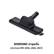 อะไหล่หัวแปรงเครื่องดูดฝุ่น SHIMONO หัวดูดพื้น หัวดูดที่นอน หัวดูดแปรง้หลี่ยม หัวดูดแปรงกลม หัวดูดปลายแหลม