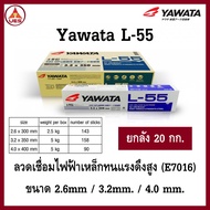 Yawata L55 (ยกกล่อง 20 กก.) ลวดเชื่อมไฟฟ้าสำหรับงานเชื่่อมเหล็กทนแรงดึงสูง 490์N/mm2 ยาวาต้า L-55 E7