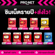 รวม ซิมเน็ตรายปี ซิมโทรฟรี เน็ตไม่อั้น Max Speed โทรฟรี TRUE DTAC ส่งไวส่งจริง #โปรเน็ตฟาร์ม