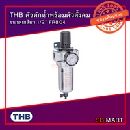 THB ตัวดักน้ำพร้อมตัวตั้งลม กรองดักน้ำ ขนาดเกลียว 1/2” FR804