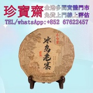 【珍寶齋】全港高價：2003 冰島老寨純料古樹青餅 普洱茶葉，茶餅，茶磚，生茶，陳年老茶，金大益，銀大益，綠大樹，烏金號圓茶，班章有機，布朗孔雀，白布條，8052，8582，7542七子小綠印圓茶，七
