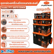 PUMPKIN กล่องเครื่องมือ ชุดกล่องเครื่องมืออเนกประสงค์ MultiSTACK+ (ขายแยกชิ้น/ขายเป็นเซ็ต) รุ่น PTT-