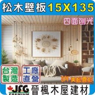 【JFG 木材】SPF松木壁板】15x135mm ｜企口牆板｜裝潢｜木板｜木屋｜民宿｜雲杉｜木工DIY｜實木｜原木｜圓棒