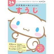 Starting with Cinnamoroll Suji 34 years old Sanrio Characters x Kumon Drill