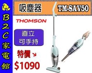 【～可直立／手持 一機二用～特價↘＄１０９０】《B2C家電館》【法國THOMSON～HEPA濾網吸塵器】TM-SAV50