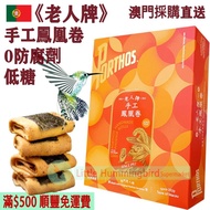 葡國老人牌 手工鳳凰卷 (12件裝) 130g【百年匠心】 Handmade Sardines Phoenix Rolls 葡國百年品牌 沙甸魚鬆鳳凰卷 蛋卷 無防腐劑 人氣澳門手信 澳門特產【澳門直