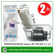 Jeneca GLB-01 แผ่นกรองแขวน ใช้ได้กับกรองแขวน Jeneca รุ่น XP-05 XP-09 XP-11 XP-13 แผ่นกรอง กรองน้ำ ตู