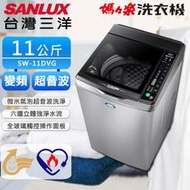 【 樂活家電館】【SANLUX台灣三洋 11公斤變頻洗衣機 SW-11DVG 】
