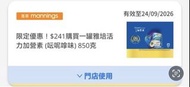 萬寧Mannings ： 限定優惠！💰241購買一罐雅培活力加營素（呍呢嗱味）850G 有效至:24/09/2026