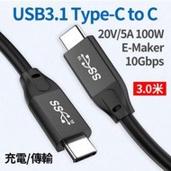 USB3.1 Type-C to C 10Gb 帶E-Maker晶片 100W 數據線 3.5米 適用充電/資料傳輸