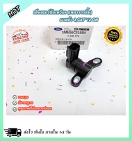 เซ็นเซอร์ข้อเหวี่ยง (เพลาราวลิ้น) Mazda  3CX7"12-ON#3M6G-6C318-AC(3M6G6C315BA)(1 318 773) ***สินค้าด