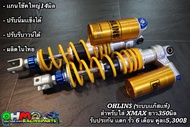 ohlins โช๊คหลัง โอลิน แก๊สแท้ XMAX ปรับรีบาวน์ ปรับสปริงเเข็งอ่อนได้ 330มิล ตัวปรับสีเขียว One
