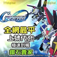 🔥3000+好評🔥SD高達G世代永恆代充 SD鋼彈G世代永恆代充 SD鋼彈G世代永恆代儲 SD Gundam G Generation ETERNAL SD鋼彈 上號代充代儲 禮包代充 國際服 信心保