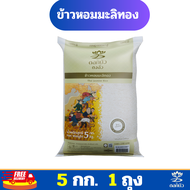 (ส่งฟรี) ข้าวตราดอกบัว ข้าวหอมมะลิทอง 5 กก.Pack 1 ถุง