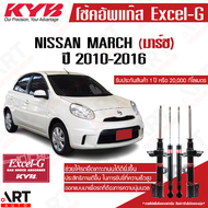 KYB โช๊คอัพ Nissan March K13 นิสสัน มาร์ช ปี 2010-2016 kayaba คายาบ้า excel g โช้ค