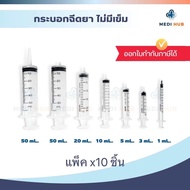 Syringe Nipro ขนาด 1 3 5 10 20 50 ml ไซริงค์ (แพ็ค 10 ชิ้น) นิโปร กระบอกฉีดยา หลอดฉีดยา ไม่มีเข็ม ล้