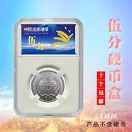 人民幣硬幣分幣鋁幣5分收藏盒五分鑒定盒錢幣伍分保護盒空盒禮盒