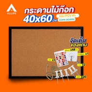 AllLife กระดาน กระดานไม้ก๊อก 40x60 ซม. ขอบ PVC สีดำ กระดานไม้ติดรูป กระดานแฮนเมด บอร์ดติดประกาศไม้ก๊