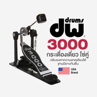 *USA Brand* DW® DWCP 3000 Single Bass Drum Pedal กระเดื่องเดี่ยว โซ่คู่ หัวกระเดื่อง ระดับมืออาชีพ