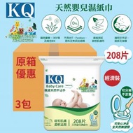 KQ - [原箱3包優惠] 天然嬰兒濕紙巾208片 (BB濕紙巾,帶走99%細菌,無添加防腐劑及酒精香料)