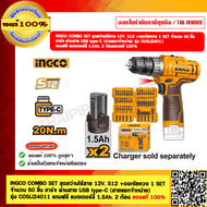 INGCO COMBO SET ชุดสว่านไร้สาย 12V. S12 +ดอกไขควง 1 SET จำนวน 50 ชิ้น ชาร์จ ผ่านสาย USB type-C (สายแ