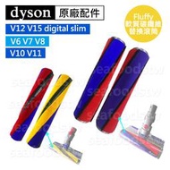 【現貨王】Dyson原廠配件V6V7V8V10V11V15V12sv18 fluffy軟質替換滾筒 雷射滾輪洗地刷桿