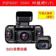 【福笙汽車精品】PAPAGO! / G560 / 四鏡頭 WiFi 行車紀錄器 / 1080P 2吋螢幕 / 送128G