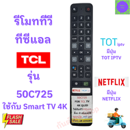รีโมททีวี ทีซีแอล  Remote TCL Smart TV 4K สมาร์ททีวีทีซีแอล  รุ่น 50C725  ใช้กับทีวี สมาร์ททีวีLED  มีปุ่มNETFIX