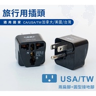 [Taixing Electrician] Travel Plug/USA-TW (Canada, United States, Taiwan)