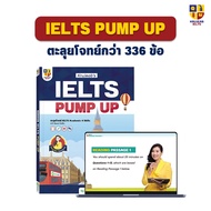 หนังสือ KruJeab’s IELTS Pump Up ตะลุยโจทย์ IELTS Academic 4 Skills คว้า Band ในฝัน พร้อมคอร์สเรียน O