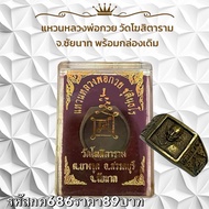 sefirstshop กค686 แหวนหลวงพ่อกวย วัดโฆสิตาราม จ.ชัยนาท พร้อมกล่องเดิม