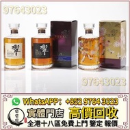 全港高價收 日本威士忌，響12，響17，響21，響30，響30花鳥，山崎，山崎18，山崎25，竹鶴17，竹鶴21，響12花鳥風月，響17花鳥風月，響21花鳥風月，大富士，富士山，武藏野，有田燒，響30