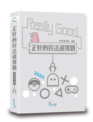 正好的民法選擇題 (2022/第3版)