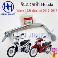 คันเบรคเท้า Wave 125i ปลาวาฬ 2012-2017 คันเบรคหลัง 46500-KYZ-900 ขาเบรค เบรคเท้า Honda Wave125i เบรกเท้า คันเบรคเวฟ125i เบรคหลัง ร้าน เฮง เฮง มอเตอร์ ฟรีของแถม