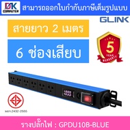 Glink Plug Rack รางปลั๊กไฟตู้ Rack 6 ช่อง สายยาว 2 เมตร รุ่น GPDU10B-BLUE BY DKCOMPUTER
