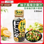 [調味] ·日本 DAISHO 柚子風味沙律汁 150ml (Yuzu Flavor)｜柚子沙律醬／日式沙律汁｜加入日本柚子果汁｜沙律／冷豆腐／冷麵／海鮮／雞肉｜拌菜／蘸醬｜平行進口