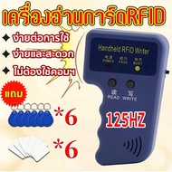 เครื่องทำคีย์การ์ดประตู เครื่องก๊อปปี้คีย์การ์ด อ่าน / เขียน พร้อมบัตรทำสำเนา 6ใบ พวงกุญแจ 6 อัน *เห
