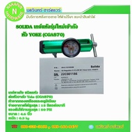 เกจ์หายใจ ชนิดแห้ง ต่อหัววาล์ว Yoke (CGA870) ยี่ห้อ Solida สำหรับถังอลูมิเนียม ถังออกซิเจนทางการแพทย