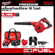 Milwaukee - POWER FREEDOM เครื่องเป่าลมไร้สาย รุ่น M18 BBL-0 พร้อมแบตและแท่นชาร์จ