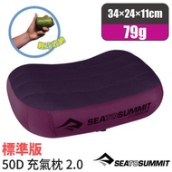 【澳洲 Sea To Summit】AEROS PREMIUM 50D標準版舒適充氣枕頭/STSAPILPREMRMG紫