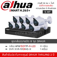 DAHUA ชุดกล้องวงจรปิด 8 กล้อง 5MP รุ่น HAC-HFW1509TP-A-LED จำนวน 8 ตัว DVR XVR5108HS-X จำนวน 1 เครื่