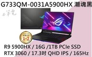 《e筆電》ASUS 華碩 G733QM-0031A5900HX 潮魂黑 (e筆電有店面) G733QM G733