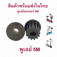 Rica เฟือง gear Pulley 5M แกน 8 มิล พูเล่ มอเตอร์ สำหรับสกู๊ตเตอร์ไฟฟ้า E-Scooter escooter รุ่น PUL5