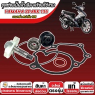 ชุดซ่อมปั้มน้ำ ซ่อมปั้มน้ำ YAMAHA SPARK 135 ซ่อมเรือนปั้มน้ำชุดใหญ่ ยามาฮ่า สปาร์ค 135 ซ่อมชุดปั๊มน้