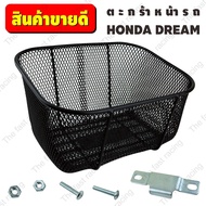 โปรหั่นราคาตะกร้า ฮอนด้า ดรีม Honda Dream / Dream Suppercup