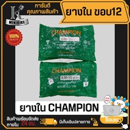 ยางใน 350-12(110/70-12), 400-12(120/70-12) CHAMPION ยางในขอบ12 สามารถใส่กับยางเรเดียล ยางรั่ว ยางซึม