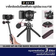 Ulanzi MT-46 F38 Quick Release Metal Vlog Tripod ขาตั้งกล้อง คุณภาพสูง มาพร้อมหัวบอล ระบบล็อคแบบ F38