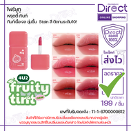 [🚚เก็บโค๊ดส่งฟรี🛵] 4U2 FRUITY TINT | โฟร์ยูทู ฟรุตตี้ ทินท์ “ ฟรุตตี้ทินท์ 6 สีใหม่! “ 3g.