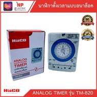 Haco Timer Switch นาฬิกาตั้งเวลา ฮาโก้ เปิด-ปิดไฟ 24 ชั่วโมง มีแบตเตอรี่สำรองไฟ Time Switch TM-B20