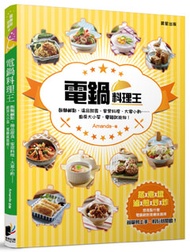 電鍋料理王：飯麵鹹點、湯品甜食、家常料理、大宴小酌……廚房大小菜，電鍋就能做！